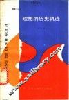 理想的历史轨迹