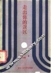 走出你的误区