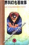 世界科幻名著故事  3