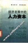 经济发展中的人力资本