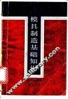 模具制造基础知识