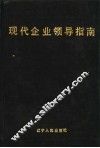 现代企业领导指南