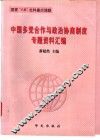 中国多党合作与政治协商制度专题资料汇编