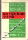 国外主要包装机械企业指南