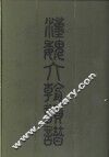 汉魏六朝韵谱