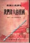 我们伟大的祖国