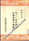 1920年代初期中国社会主义论战