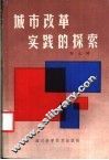 城市改革实践的探索