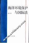 海洋环境保护与国际法