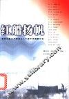 红船扬帆  献给中国共产党成立八十周年抒情散文选