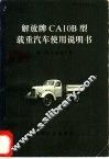 解放牌CA10B型载重汽车使用说明书