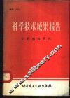 科学技术成果报告  编号：0194  小肝癌的研究