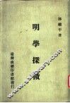 明学探微  林继平著