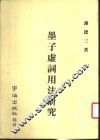 墨子虚词用法研究