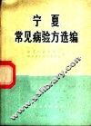 宁夏常见病验方选编