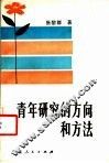 青年研究的方向和方法