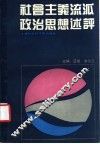 社会主义流派政治思想述评