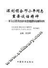 深刻领会邓小平同志重要谈话精神  学习江泽民同志在中央党校重要讲话辅导材料