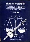 生产与存量管制：物料需求计划MRP 原理·技术·实务