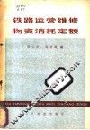 铁路运营维修物资消耗定额