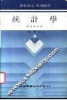 统计学  最新修订版