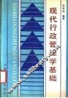 现代行政管理学基础