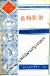 鱼病防治