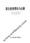 蒸汽机车理论与计算