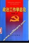 政治工作学总论