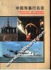 中国海事行名录