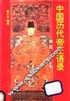 中国历代帝王语录