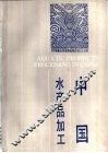 中国水产品加工