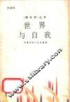 世界与自我  论青年的人生价值观