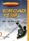 机械CAD十日通