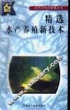精选水产养殖新技术