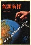 能源新探