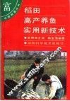 稻田高产养鱼实用新技术