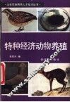 特种经济动物养殖