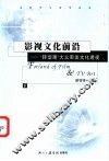 影视文化前沿  “转型期”大众审美文化透视  下