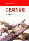 工程制图基础