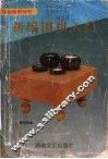 新编围棋入门