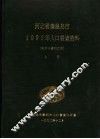 河北省秦皇岛市1990年人口普查资料  电子计算机汇总  上