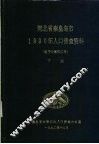 河北省秦皇岛市1990年人口普查资料  电子计算机汇总  下