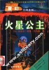 火星公主