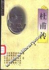 杜甫传