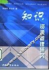 知识资源管理研究