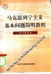 马克思列宁主义基本问题简明教程