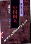 阴阳裂变  中国阉人