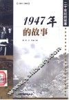 1947年的故事