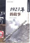 1923年的故事